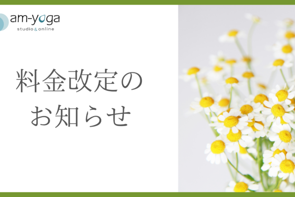 料金改定のお知らせ